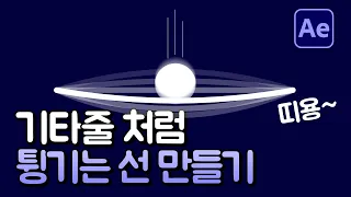 에프터이펙트 튕기는 효과 텐션있는 선 만들기 Bounce Shape Line Effect