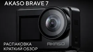 AKASO BRAVE 7. Распаковка. Краткий обзор.