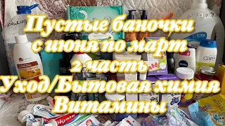 Пустые баночки с июня по март/2 часть/Уход/Бытовая химия/Витамины