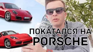 BOXSTER ИЛИ 911? ПОКАТАЛСЯ НА PORSCHE