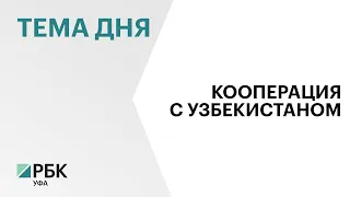 Уфа и Ташкент скрепят дружбу договором о побратимстве