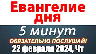 Евангелие дня с толкованием 22 февраля 2024 года Четверг Чтимые святые. Церковный календарь