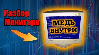 Монитор на МЕДЬ. Разбираем Samsung SyncMaster 757DFX