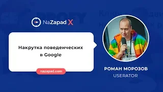 Накрутка поведенческих в Google - Роман Морозов - Userator