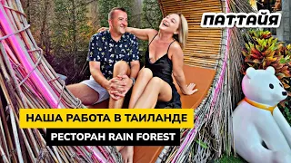 Наша работа в Таиланде. Отметили годовщину свадьбы в ресторане Rain Forest в Паттайе.