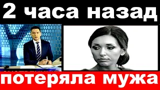 2 часа назад /потеряла мужа .. / певица Алсу .