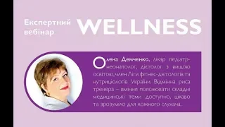 ЭКСПЕРТНЫЙ WELLNESS ВЕБИНАР