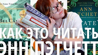 писательница тихих внутренних историй - Энн Пэтчетт | как это читать