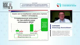 Кетоацидоз - це проблема анестезіолога, ендокринолога чи сімейного лікаря? (Галушко О.А.)