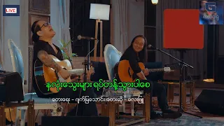 နှလုံးသွေးများ ရပ်တန့်သွားပါစေ  - လေးဖြူ