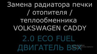 Замена радиатора печки / отопителя / теплообменника VW CADDY (ЧАСТЬ 3)