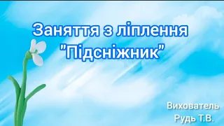 Заняття з ліплення "Підсніжник"