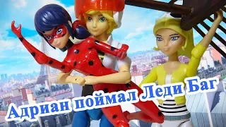 АДРИАН ПОЙМАЛ ЛЕДИ БАГ! Маринетт и Хлоя СПРЯТАЛИСЬ!