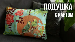 Декоративная подушка с кантом | Как сшить подушку с кантом