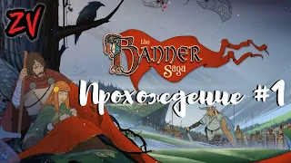 НАЧАЛО ЭПИЧЕСКОЙ САГИ О ВИКИНГАХ - прохождение The Banner Saga часть 1