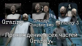 Прохождение всех частей Granny. Без комментариев.