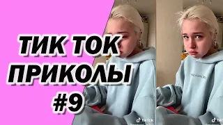 ТИК ТОК ПРИКОЛЫ | ЛУЧШИЕ СМЕШНЫЕ ВИДЕО TIK TOK #9 #тиктоклучшее #tiktok #тиктоквидео