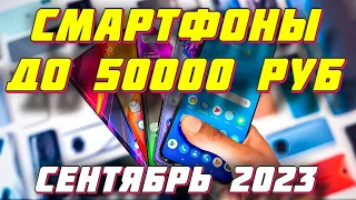 КАКОЙ СМАРТФОН КУПИТЬ ДО 50000 РУБ В 2023