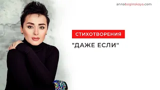 Анна Богинская. Чтение стихотворения "Даже ЕСЛИ"