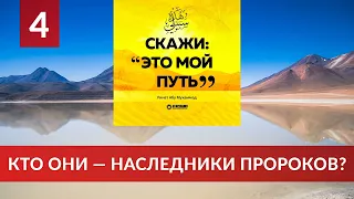 04. Кто они — наследники пророков? О достоинстве знания и ученых | Ринат Абу Мухаммад