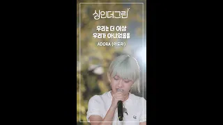 🌿ADORA(아도라) - 우리는 더 이상 우리가 아니었음을 I 싱인더그린 #shorts