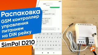 GSM контроллер управления питанием на DIN рейку SimPal D210