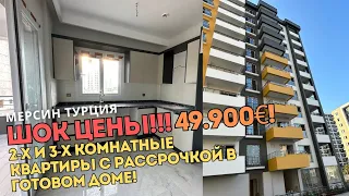 2-х И 3-х КОМНАТНЫЕ КВАРТИРЫ В ГОТОВОМ ДОМЕ В РАССРОЧКУ 🔥 Мерсин Турция 🏝️