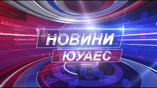 Теленовини ЮУАЕС від 29 03 19  Повний випуск