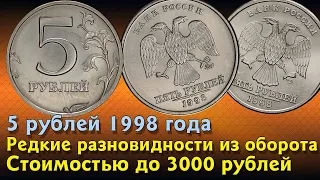 5 рублей 1998 года. Стоимость монет. Определение разновидностей. Редкие монеты по цене до 3000 руб.