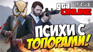 GTA 5 Online (PS4) - Психи с топорами! #84