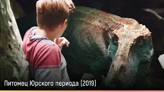 Питомец Юрского периода (2019) — русский трейлер