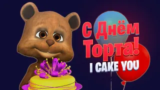 С Международным Днём Торта! I Care You  @Dolphin92​