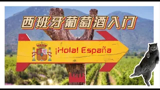 西班牙葡萄酒入门 【Spanish Wine】