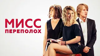 Мисс Переполох (She's Funny That Way, 2014) - Русский трейлер HD