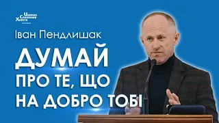 Думай про те, що на добро тобі - Іван Пендлишак