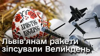 ❗ Замість святинь укриття! Львівщина зустріла світанок Великодня під вибухи