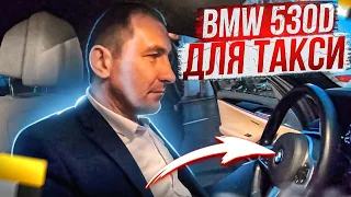 ОН КУПИЛ BMW530D /ДЛЯ ТАКСИ/БЕЛЫЙ САЛОН