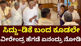 CM Siddaramaiah  Meets Veerendra Hegde In Dharmasthala | ವೀರೇಂದ್ರ ಹೆಗಡೆ ಭೇಟಿಯಾದ ಸಿದ್ದುಡಿಕೆ