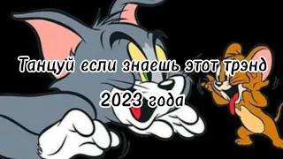 ТАНЦУЙ ЕСЛИ ЗНАЕШЬ ЭТОТ ТРЭНД 2023 ГОДА