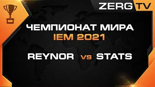 ★ ЧЕМПИОНАТ МИРА - IEM 2021 - REYNOR vs STATS | Старкрафт 2 с ZERGTV ★