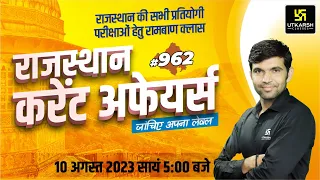 Rajasthan Current Affairs 2023 (962) | Current Affairs Today | For Rajasthan All Exam | Narendra Sir