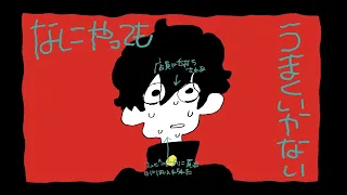 「なにやってもうまくいかない」 - meiyo 歌ってみた (cover by よーい)