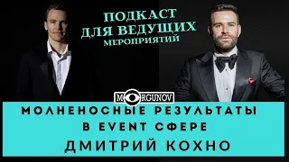 ПРО ПЕРЕЕЗД В МОСКВУ КАК БЫСТРО СТАРТАНУТЬ В EVENT СФЕРЕ ДМИТРИЙ КОХНО