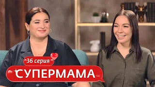 СУПЕРМАМА | 36 ВЫПУСК