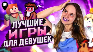 Лучшие ИГРЫ для ДЕВУШЕК