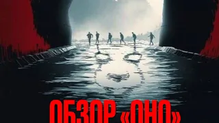 Обзор книги и фильмов «Оно»