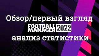 Обзор/первый взгляд Football manager 2022(демо) Анализ статистики, нововведений, 3д движка