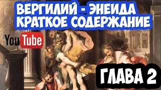 Вергилий-Энеида КРАТКОЕ СОДЕРЖАНИЕ: 2 глава