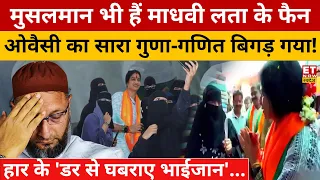 Owaisi का गुणा-गणित फेल, Madhavi Latha ने कर दिया खेल! Hyderabad | Lok Sabha Election | BJP | AIMIM