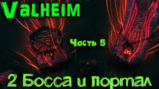 ПОРТАЛЫ, Болото, Пустыня и 2 босса - Valheim